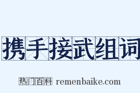 携手接武组词是什么意思的图片